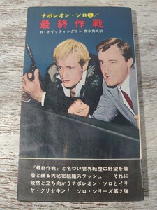 昭和41年6刷/早川書房-ハヤカワポケットミステリー/ナポレオン・ソロ2 最終作戦/H.ホイッティングトン 青木秀夫訳/映画カバー