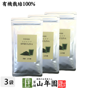 健康食品 無農薬 スピルリナ パウダー 100% 60g×3袋セット 粉末 スーパーフード ダイエット 海藻 送料無料