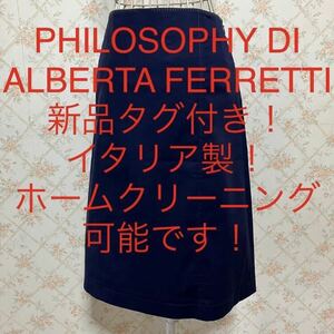 ★PHILOSOPHY DI ALBERTA FERRETTI/フィロソフィーディアルベルタフェレッティ★新品タグ付き★イタリア製！スカート40(M.9号)