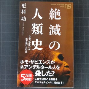 4981　絶滅の人類史　なぜ「私たち」が生き延びたのか （ＮＨＫ出版新書　５４１） 更科功／著