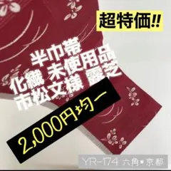❤︎ 2,000円均一 半巾帯 ◆ 化繊 未使用品 市松文様 露芝 YR174