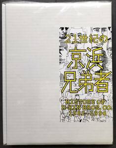 未開封品です 京浜兄弟社 21世紀の京浜兄弟者 History of K-HIN Bros. Co. 1982～1994 10枚組BOX 東京タワーズ テクノ歌謡 ニューウェイブ