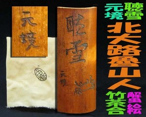 ★☆破天荒の巨人*北大路魯山人/作・名言彫り.竹茶合・聴雪.元境.蟹絵・最高峰の和文化の確立させた歴史的偉人・良品/共布/紫檀誂え箱☆★