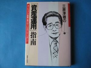 三原淳雄の　「資産運用」指南　三原淳雄　ポートフォリオ戦略で狙うロー・リスク、ハイターン