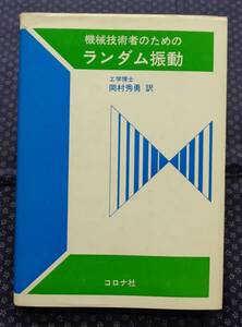 【 機械技術者のためのランダム振動 】S.H.Crandall,W.D.Mark/原著 岡村秀勇/訳 コロナ社