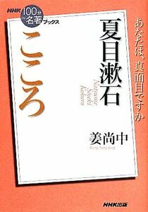 ＮＨＫ１００分ｄｅ名著ブックス　こころ　夏目漱石 あなたは、真面目ですか／姜尚中(著者)