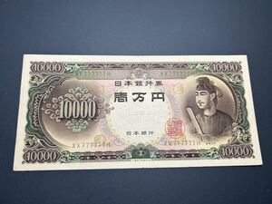 ゾロ番 ゾロ目 777777 旧紙幣 聖徳太子 10000円紙幣（4527）