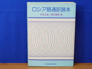 ロシア語通訳読本　宇多文雄・徳永晴美　日本放送出版協会