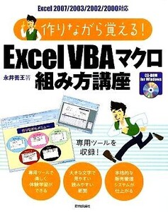 作りながら覚える！ExcelVBAマクロ組み方講座 Excel2007/2003/2002/2000対応 Excel2007/2003/2002/2000対応/永