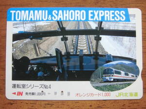 JR北 オレカ 使用済 運転室シリーズ №4 トマムサホロエクスプレス 【送料無料】