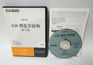 【同梱OK】 CASIO EX-word DATAPLUS 専用ソフト ■ 岩波 理化学辞典 第5版 ■ 岩波書店