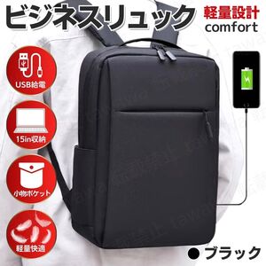 リュック ビジネス バッグ USB ポート PC収納 バックパック 薄型 軽量 A4 パソコン 通勤 通学 ビジネス 旅行 出張 デイパック ブラック