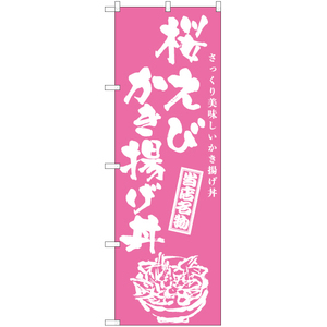 のぼり旗 3枚セット 桜えびかき揚げ丼 (筆) NMB-977
