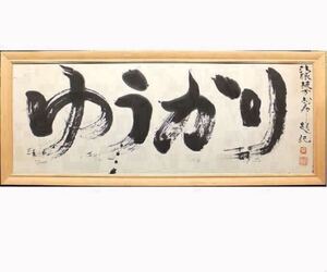 巨大書　棟方志功「ゆうかり」鑑定済・墨変形約120号 文化勲章 シングルの敷布団くらい有る大作　額装