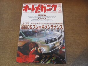 2307mn●オートメカニック 360/2002.6●足回り＆ブレーキメンテナンス/日産スカイラインGT-8開発者インタビュー/フェアレディZ・S30型Z432