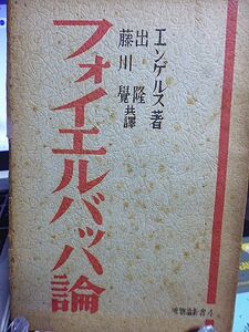 フォイエルバッハ論　エンゲルス著　出隆、藤川覚共訳　唯物論新書　昭和23年　初版　大月書店　