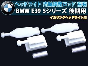 BMW E39 後期 イカリング ヘッドライト 光軸 調整 ロッド 左右 2個 1台分 セット 5シリーズ 525i 528i 540i 交換 補修 修理