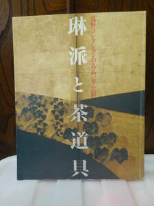 ◆琳派と茶道具／萬野コレクションの名品一挙公開◆図録 古書