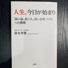 人生、今日が始まり 「良い品、良い人、良い会社つくり」への挑戦