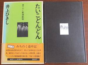 たいこどんどん　書下ろし新潮劇場　井上ひさし　昭和50年初版　函・帯　新潮社