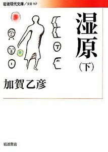 湿原(下) 岩波現代文庫　文芸１６７／加賀乙彦【著】