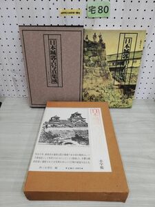 1-▼ 日本城郭古写真集成 昭和59年4月10日 第1版第4刷 発行 1984年 小学舘 函あり 西ヶ谷恭弘 編