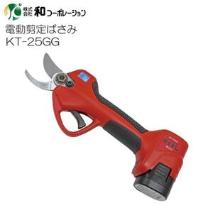 電動剪定ばさみ ガチギレ KT-25GG 重量900g で直径25mmまで切断可能