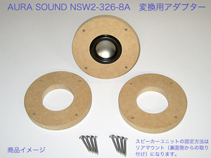 AURA SOUND NSW2-326-8A用 スピーカーユニット変換アダプター 11