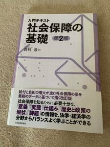 【美品】西村 淳 他2名 入門テキスト 社会保障の基礎(第2版) 帯付き☆単行本☆B