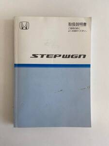 ホンダ　ステップワゴン　取扱説明書　00X30-SLJ-6002