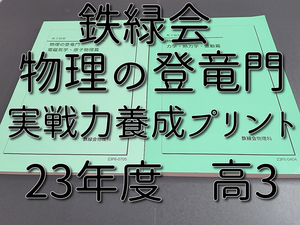 鉄緑会　23年最新版　高3物理　物理の登竜門　力学・熱力学・波動・電磁気・原子物理　フルセット おまけ実戦力養成プリント　駿台　河合塾