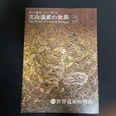 雑誌　文化遺産の世界