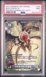 ★ PSA9 BT12-085 SR ベルゼブモンX抗体 プレミアムバインダーセット2023 ★ デジモンカード ゲーム ★ 鑑定品 美品 ★