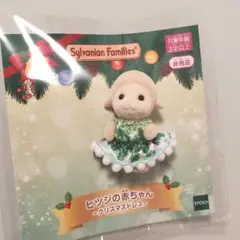 シルバニアファミリー　ヒツジの赤ちゃん　たっち　クリスマスドレス　ひつじ　羊