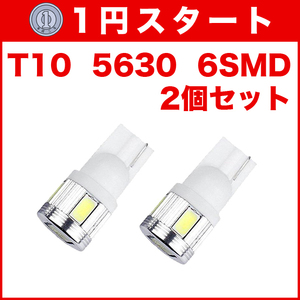 ★1円スタート【月曜日21時終了】★10（T16） 6連LEDバルブ（6SMD） 2個 5630 ウェッジ球 12V 高輝度 ホワイト(純白) ルームランプ