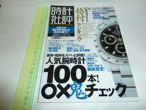 ■時計批評 2009/12 晋遊舎　ロレックス　フランクミュラー　パテックフィリップ