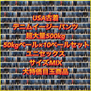 【T167】★10ベールセット★ アメリカ古着卸オススメ デニムイージーパンツ超大量500kg デザインミックス シルエットミックス ユニセックス