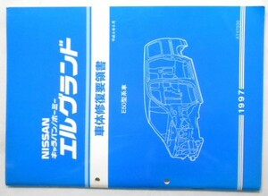 日産 ELGRAND E50型車 車体修復要領書＋車体寸法図集。