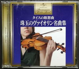 タイスの瞑想曲 珠玉のヴァイオリン名曲集 2枚組 プレミアム・ツイン・ベスト ナイジェル・ケネディ アルテュール・グリュミオー