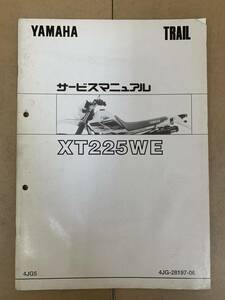 (547) YAMAHA ヤマハ XT225WE 4JG5 4JG-28197-06 SEROW セロー 追補 補足 サービスマニュアル 