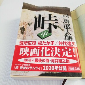 司馬遼太郎 峠 中 中巻 新潮社 新潮文庫