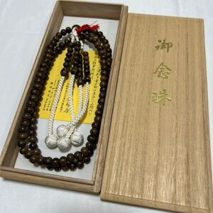 美品 真言宗【念珠】【木製】威儀具 仏具 法具 寺院 袈裟 僧侶 仏教美術 法衣 袈裟 今井半念珠店