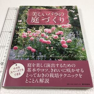 即決　未読未使用品　全国送料無料♪　バラの仕立てから草花選びまでよくわかる 美しいバラの庭づくり　JAN- 9784259564643