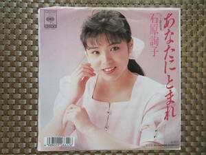 激レア!!石原詢子 EPレコード『あなたにとまれ』89年盤