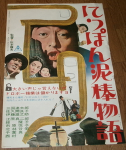 古い映画ポスター「にっぽん泥棒物語」三国連太郎　佐久間良子