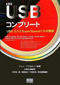 ＵＳＢコンプリート ＵＳＢ３．０とＳｕｐｅｒＳｐｅｅｄバスの探求／ジャンアクセルソン【著】，中條拓伯【監訳】，石井潤一郎，國頭延行