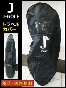 トラベルカバー■J-GOLF■BK■送料無料