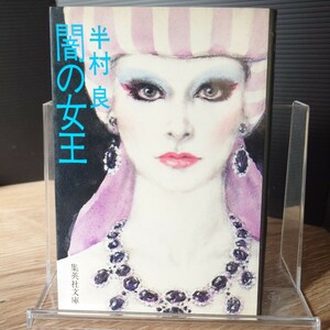 「闇の女王」半村良 1979年 ★初版 集英社文庫102A (表紙 土居淳男)