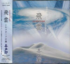 CD 喜多郎　飛雲　美品帯付　品番SDCF1004