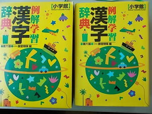 例解学習　漢字辞典　第六版　藤堂明保＝編　小学館発行　2004年1月1日　第6版第1刷発行　中古品